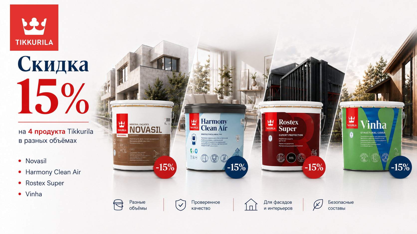 Акция Tikkurila в Молдове - скидка 15% на премиум-линейку