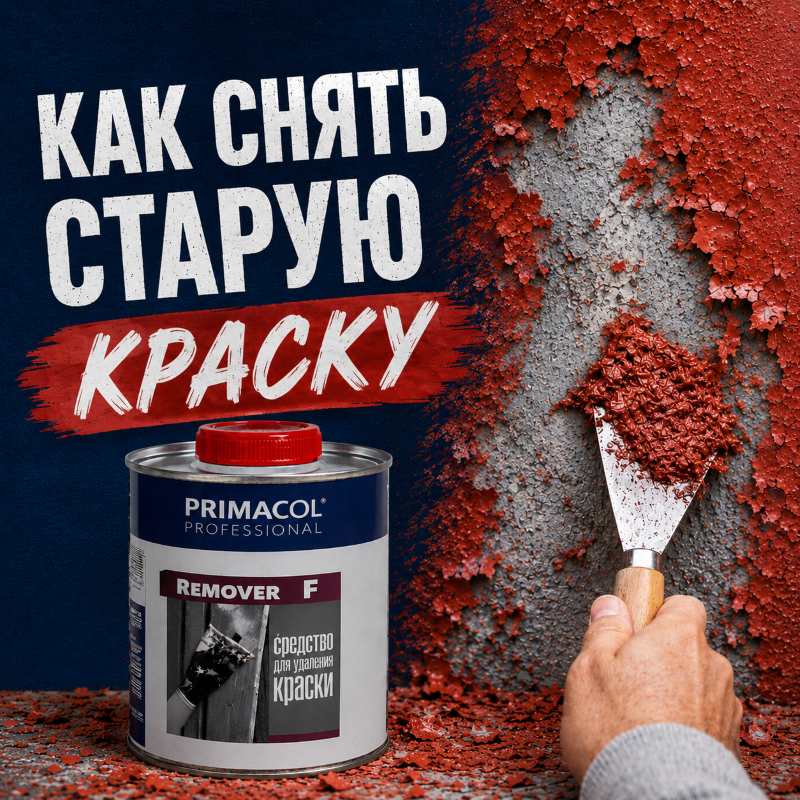 Ремонт - как снять краску максимально быстро в молдове