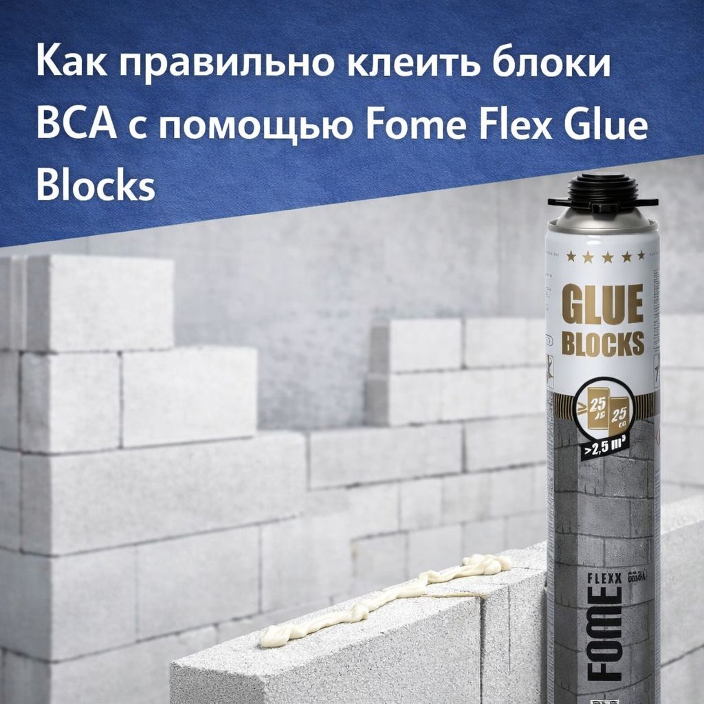 Как легко и без проблем клеить блоки BCA в Молдове?